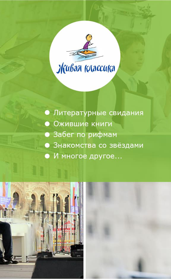 Живая классика