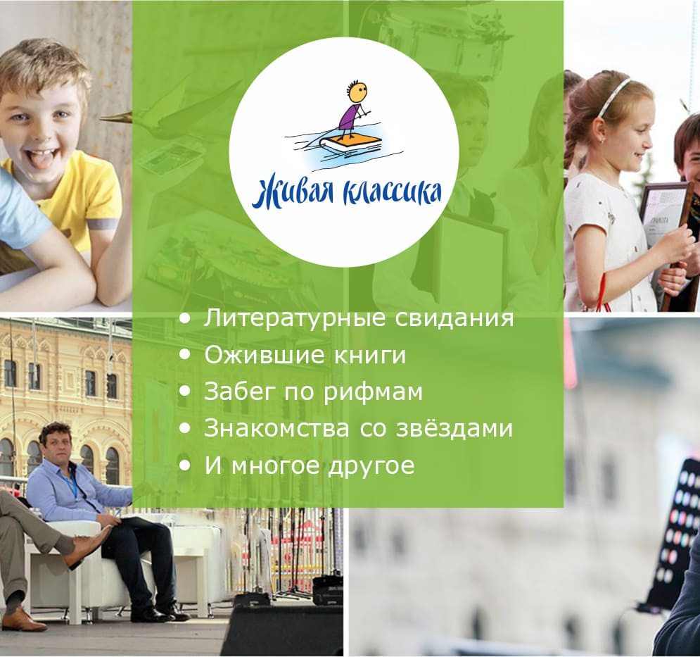 Живая классика