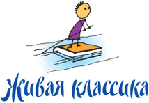 Живая классика